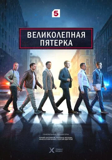 Великолепная пятёрка смотреть онлайн бесплатно в хорошем качестве